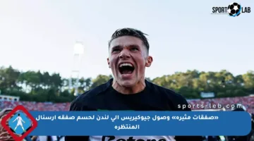 «صفقات مثيرة» وصول جيوكيريس إلى لندن لحسم صفقة أرسنال المنتظرة